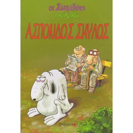 Άσπονδος σκύλος image 0