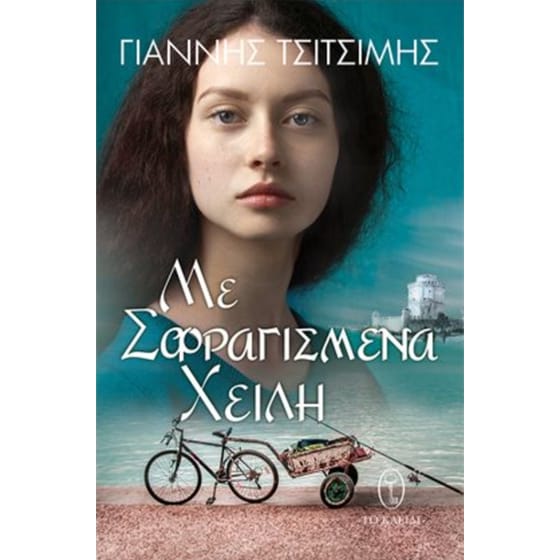 Με σφραγισμένα χείλη image 0