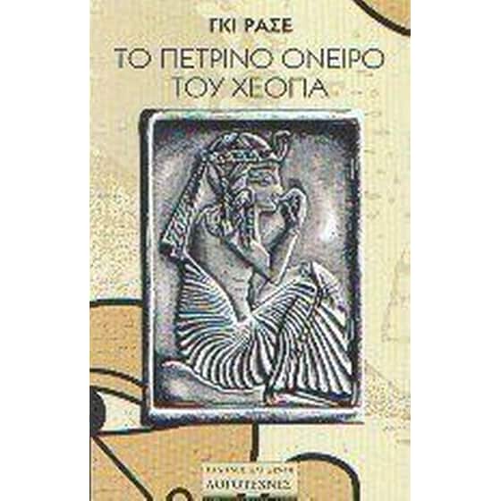 Το πέτρινο όνειρο του Χέοπα image 0