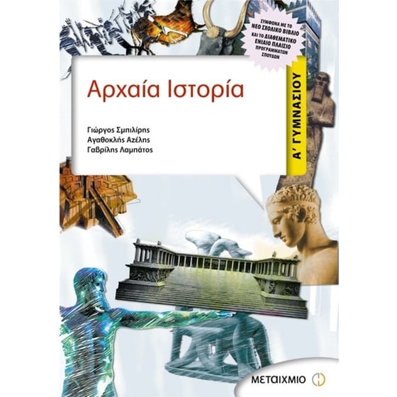 Βοήθημα Αρχαία Ιστορία Α' Γυμνασίου image 0