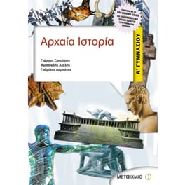 Βοήθημα Αρχαία Ιστορία Α' Γυμνασίου