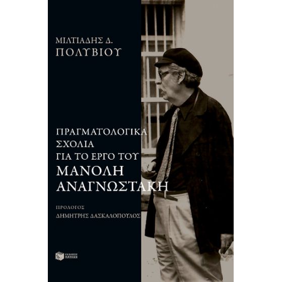 Πραγματολογικά σχόλια στο έργο του Μανόλη Αναγνωστάκη image 0