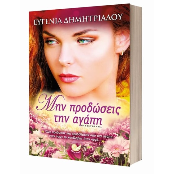 Μην προδώσεις την αγάπη image 2
