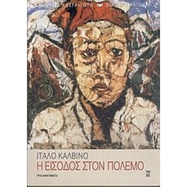 Η είσοδος στον πόλεμο