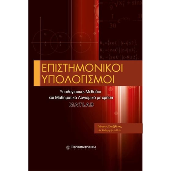 Επιστημονικοί υπολογισμοί image 0