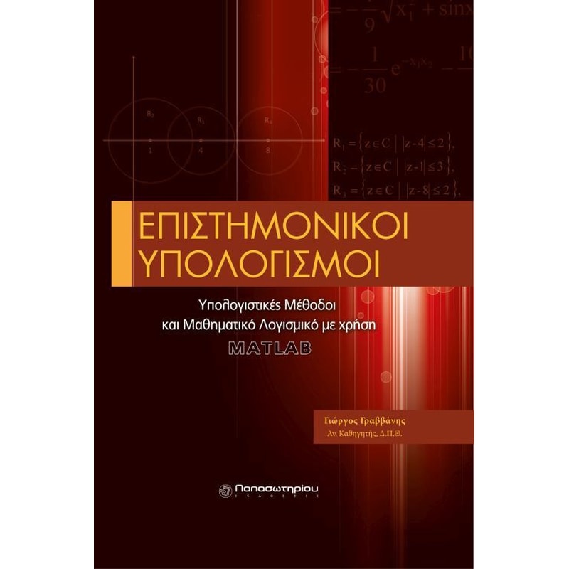 Επιστημονικοί υπολογισμοί