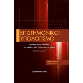 Επιστημονικοί υπολογισμοί