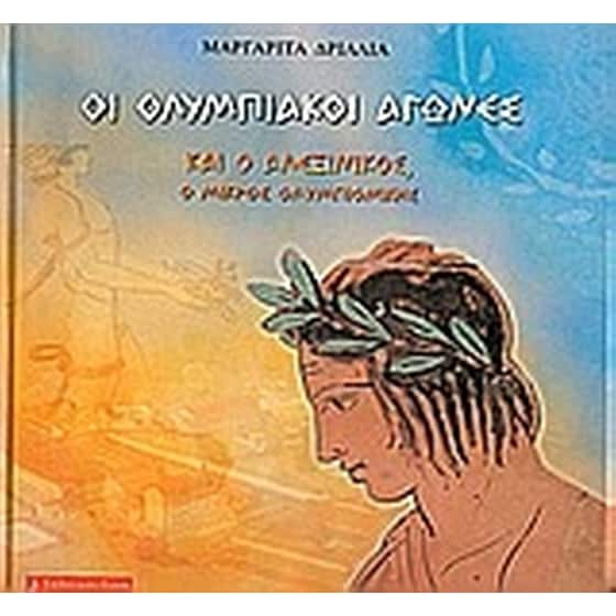 Οι ολυμπιακοί αγώνες και ο Αλεξίνικος, ο μικρός ολυμπιονίκης image 0