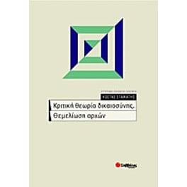 Κριτική θεωρία δικαιοσύνης. Θεμελίωση αρχών
