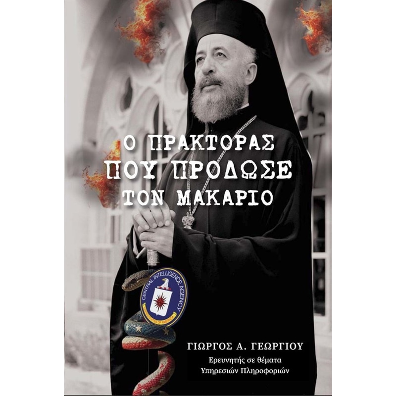 Ο πράκτορας που πρόδωσε τον Μακάριο