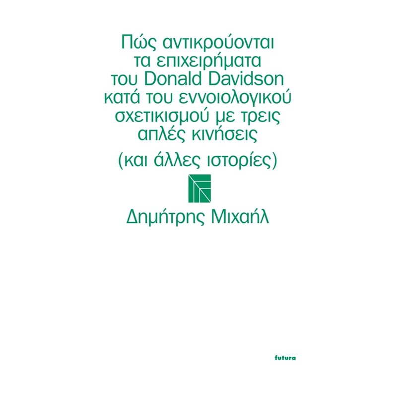 Πώς αντικρούονται τα επιχειρήματα του Donald Davidson κατά του εννοιολογικού σχετικισμού με τρεις απλές κινήσεις