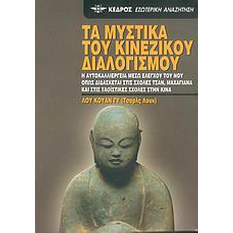Τα μυστικά του κινέζικου διαλογισμού