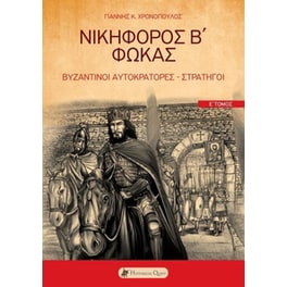 Νικηφόρος Β΄ Φωκάς