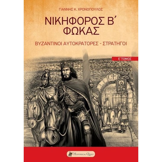 Νικηφόρος Β΄ Φωκάς image 0