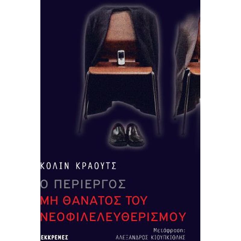 Ο περίεργος μη θάνατος του νεοφιλελευθερισμού