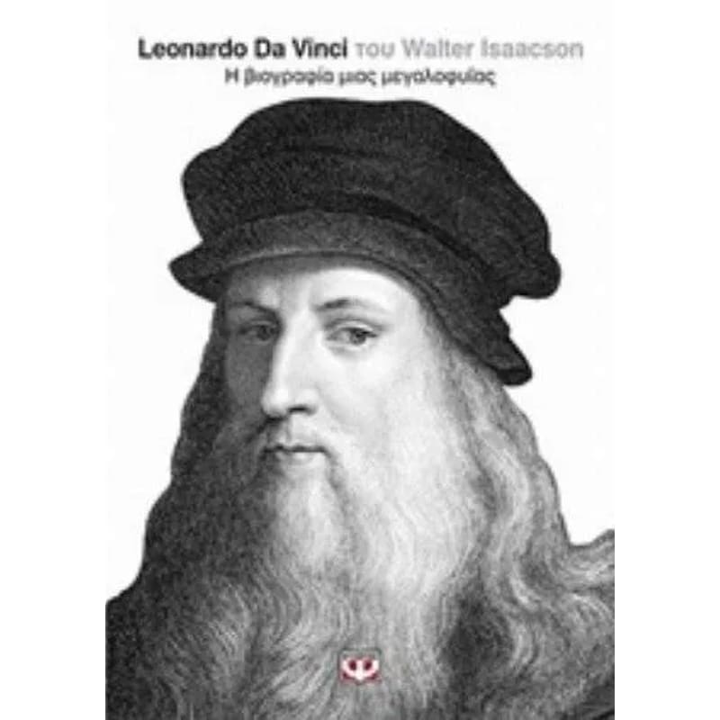 Leonardo Da Vinci- Η βιογραφία μιας μεγαλοφυΐας