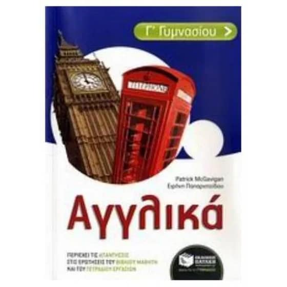 Βοήθημα Αγγλικά Γ' γυμνασίου image 0
