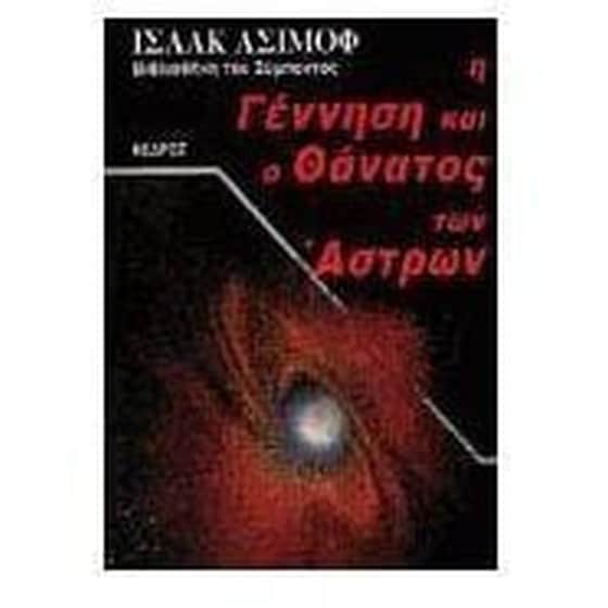 Η γέννηση και ο θάνατος των άστρων image 0
