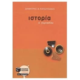 Βοήθημα Ιστορία Α' γυμνασίου