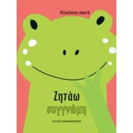 Ζητάω συγγνώμη