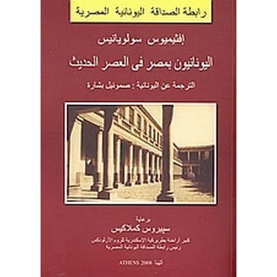 Greeks in Modern and Contemporary Egypt (arabic) image 0