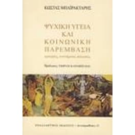 Ψυχική υγεία και κοινωνική παρέμβαση