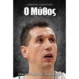 Δημήτρης Διαμαντίδης- Ο μύθος