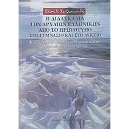 Η διδασκαλία των αρχαίων ελληνικών από το πρωτότυπο στο γυμνάσιο και στο λύκειο