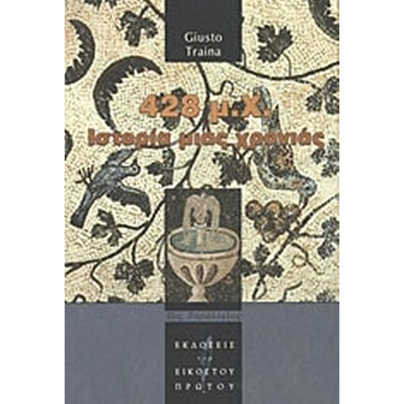 428 μ.Χ.- Ιστορία μιας χρονιάς