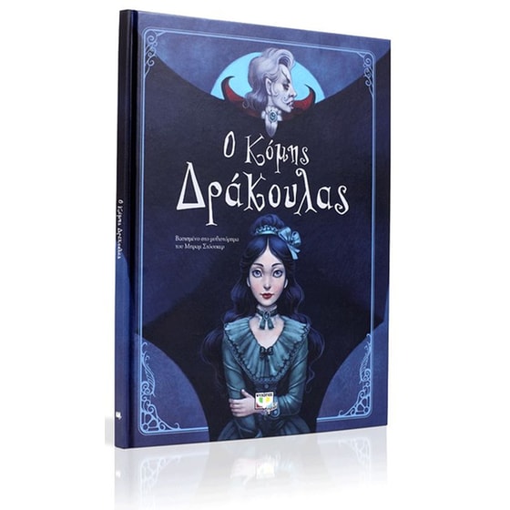 Ο Κόμης Δράκουλας image 1