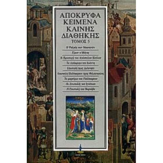 Απόκρυφα κείμενα Καινής Διαθήκης image 0