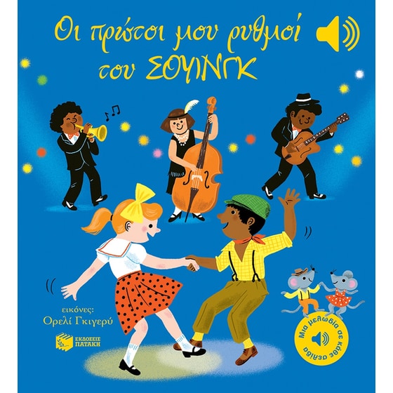 Οι πρώτοι μου ρυθμοί του σουίνγκ image 0