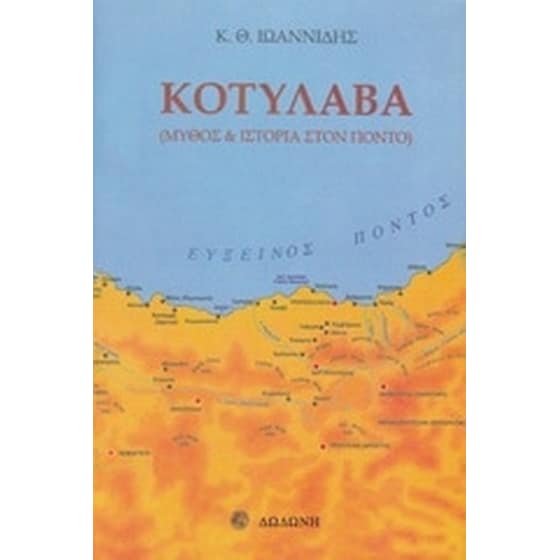 Κοτυλάβα image 0