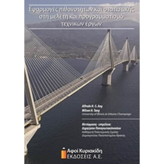 Εφαρμογές πιθανοτήτων και στατιστικής στη μελέτη και προγραμματισμό τεχνικών έργων image 0