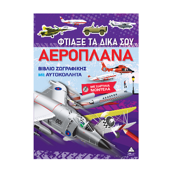 Φτιάξε τα δικά σου αεροπλάνα image 0