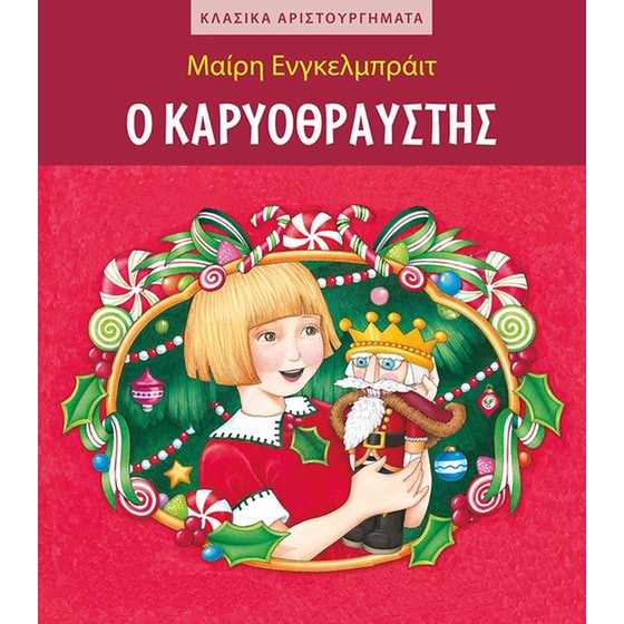 Ο Καρυοθραύστης image 0