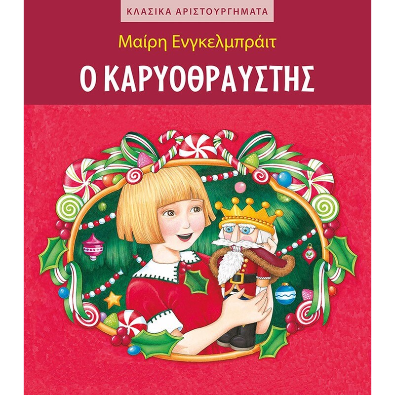 Ο Καρυοθραύστης