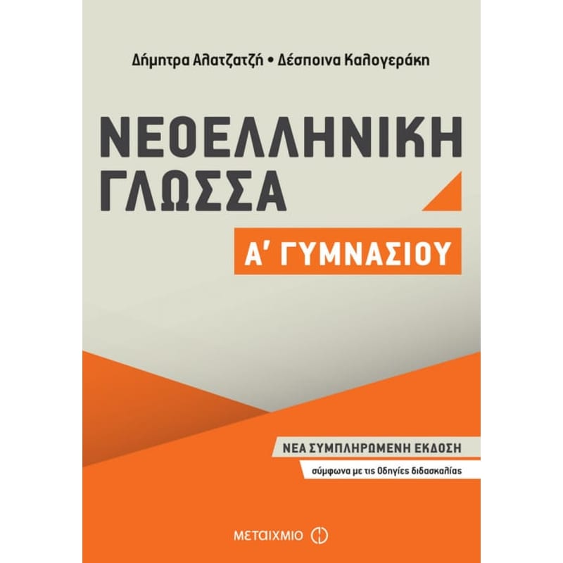 Βοήθημα Νεοελληνική Γλώσσα Α Γυμνασίου