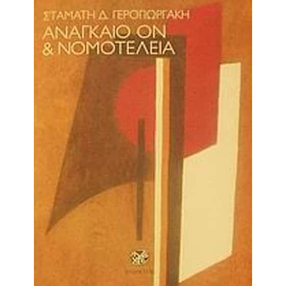 Αναγκαίο ον και νομοτέλεια image 0