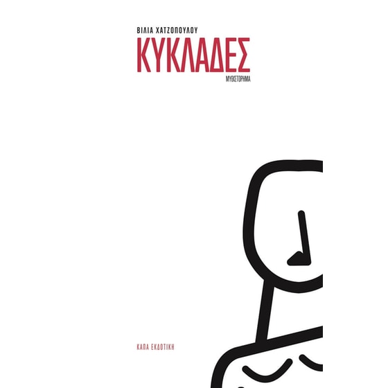 Κυκλάδες image 0