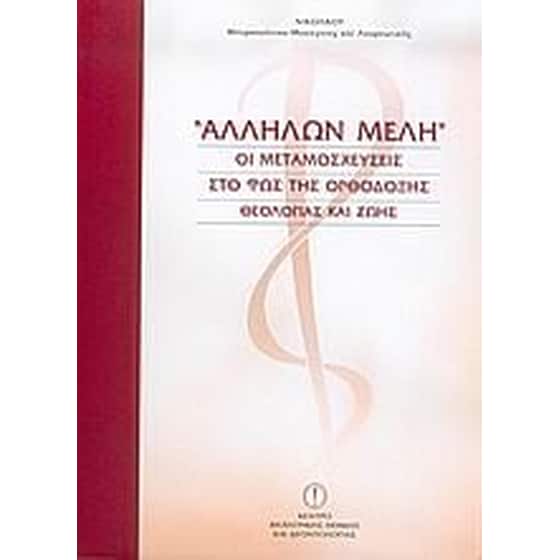 Αλλήλων μέλη image 0