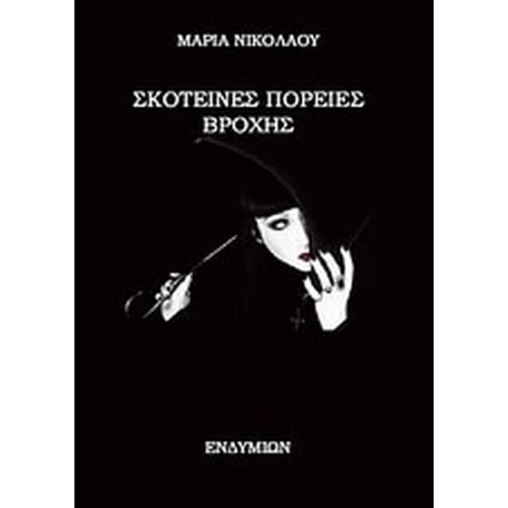 Σκοτεινές πορείες βροχής image 0