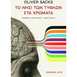 Το νησί των τυφλών στα χρώματα
