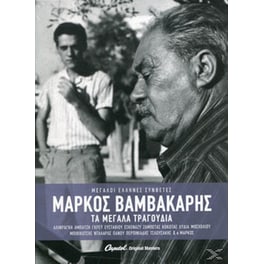 Μάρκος Βαμβακάρης - Τα Μεγάλα Τραγούδια