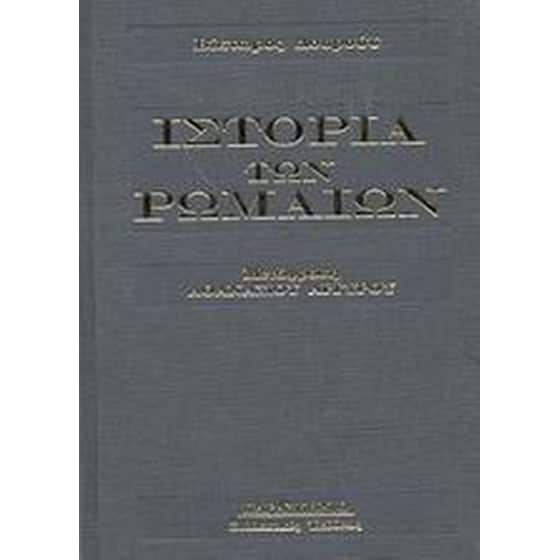 Ιστορία των Ρωμαίων image 0