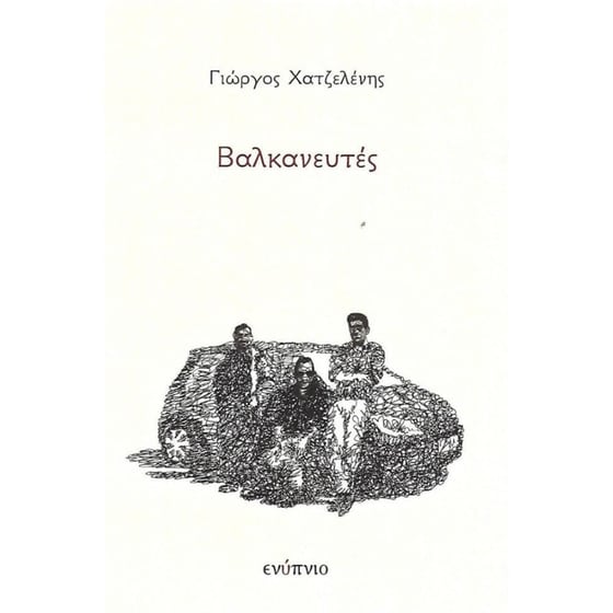 Βαλκανευτές image 0