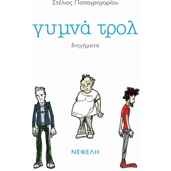 Γυμνά τρολ image 0