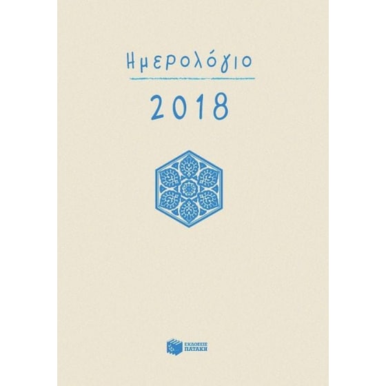 Ημερολόγιο 2018 (χωρίς ώρες/γραμμές) image 0