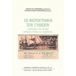 Οι φωτογράφοι του Γυθείου