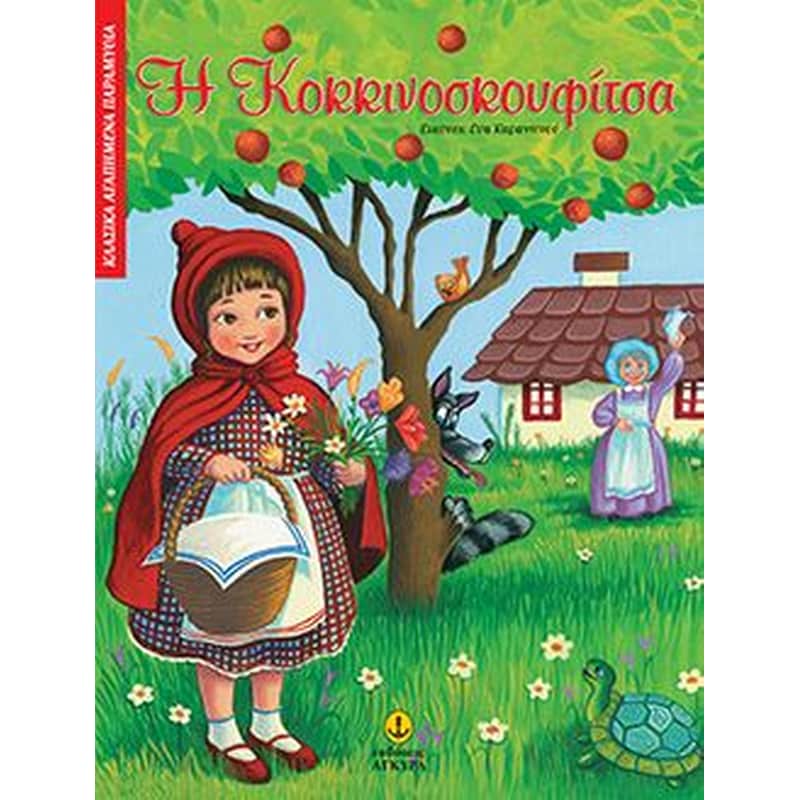 Η κοκκινοσκουφίτσα